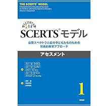 Amazon.co.jp: SCERTSモデル 自閉スペクトラム症の子どもたちのための